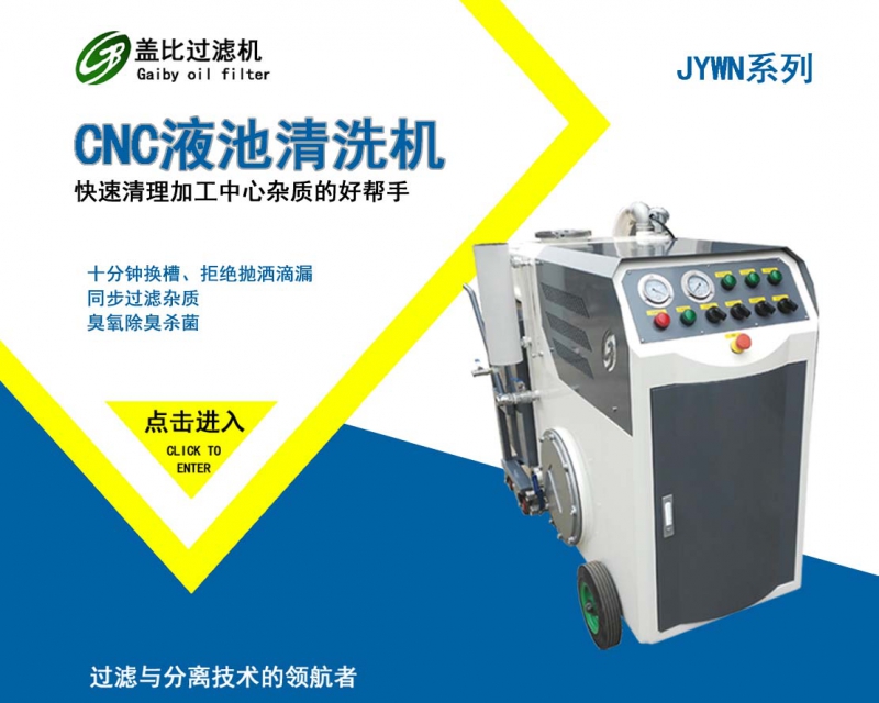 丽江CNC液槽清理机
